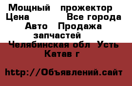  Мощный   прожектор › Цена ­ 2 000 - Все города Авто » Продажа запчастей   . Челябинская обл.,Усть-Катав г.